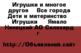 Игрушки и многое другое. - Все города Дети и материнство » Игрушки   . Ямало-Ненецкий АО,Салехард г.